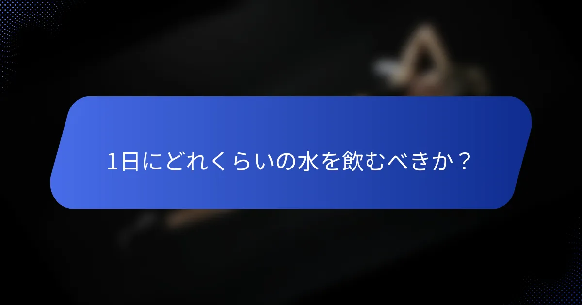 1日にどれくらいの水を飲むべきか？