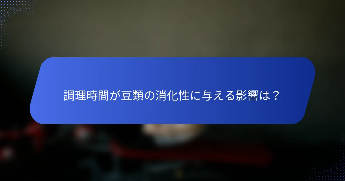 調理時間が豆類の消化性に与える影響は？