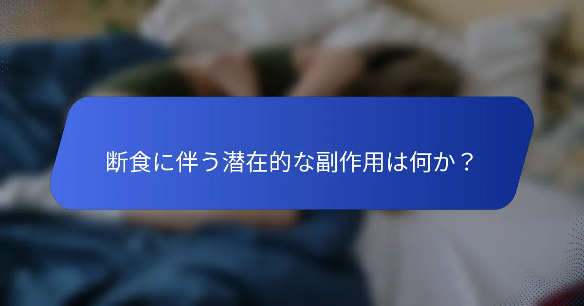 断食に伴う潜在的な副作用は何か？