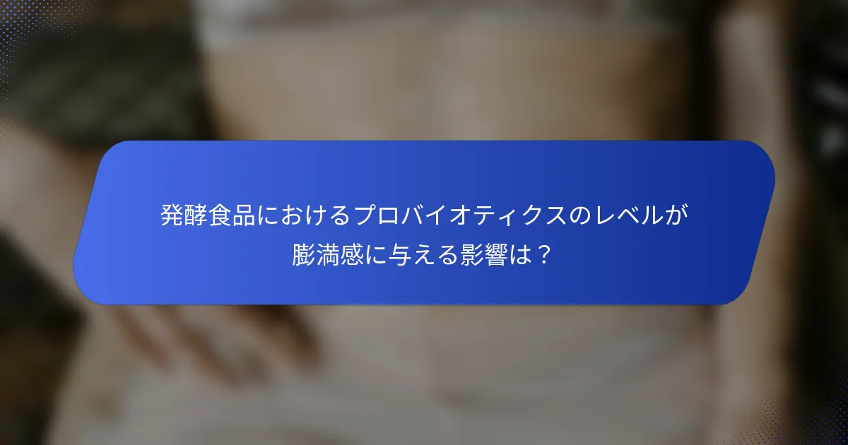 発酵食品におけるプロバイオティクスのレベルが膨満感に与える影響は？