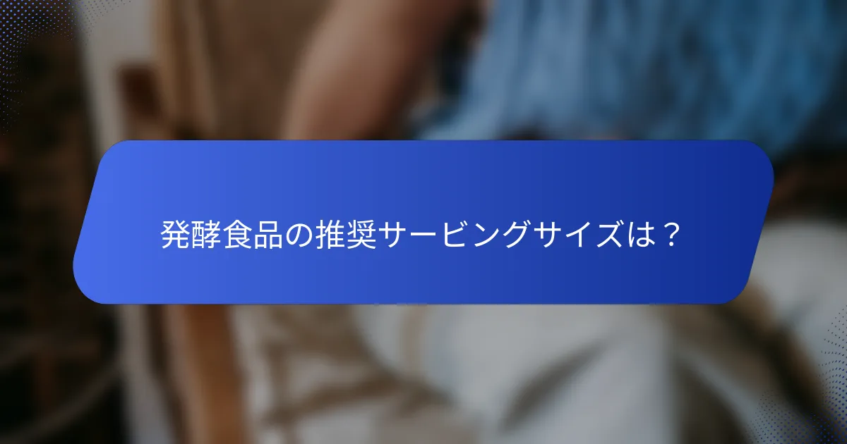 発酵食品の推奨サービングサイズは？