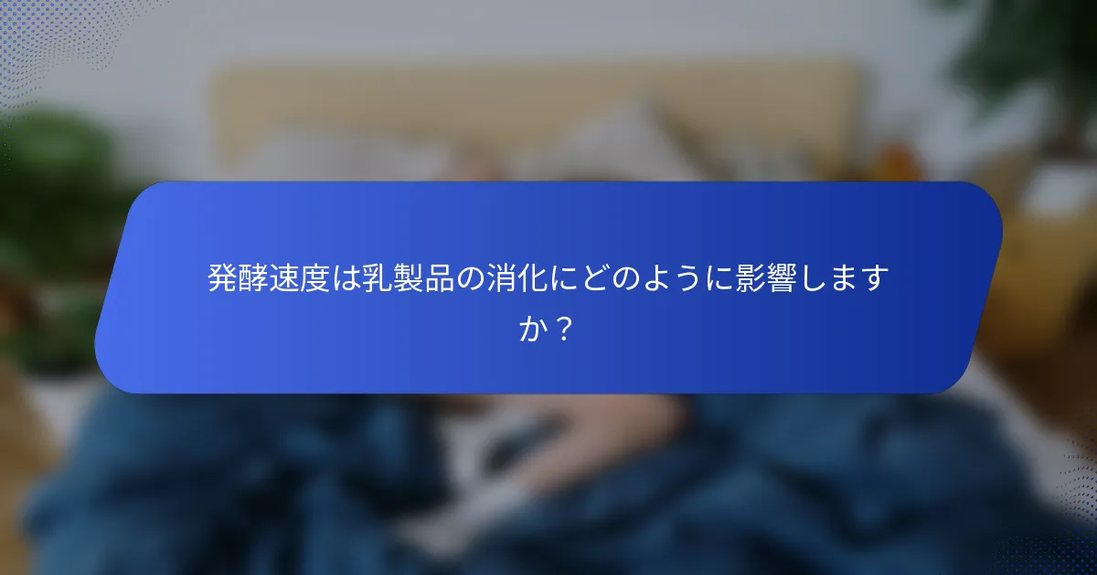 発酵速度は乳製品の消化にどのように影響しますか？