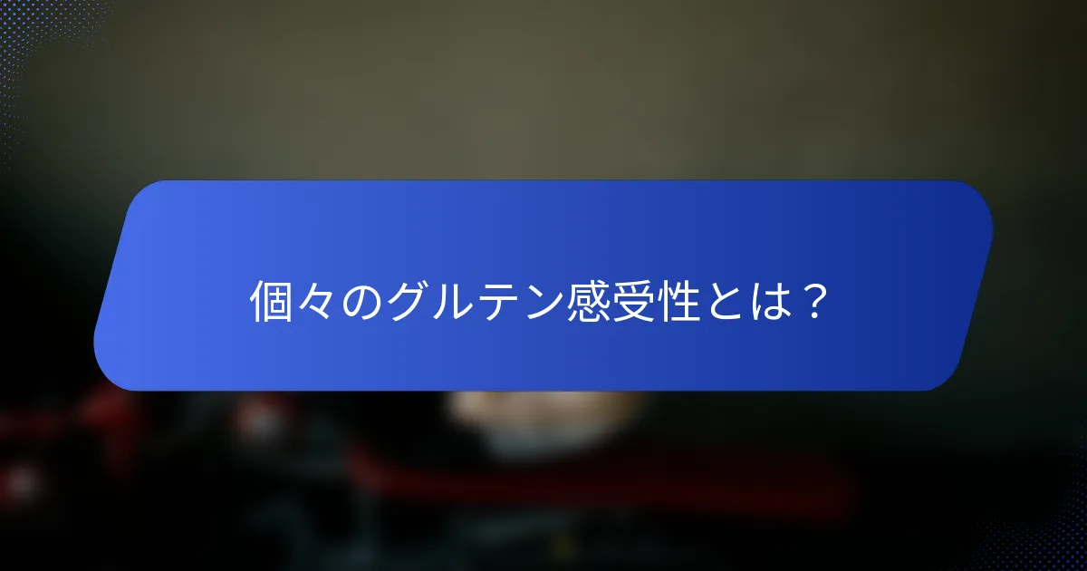 個々のグルテン感受性とは？