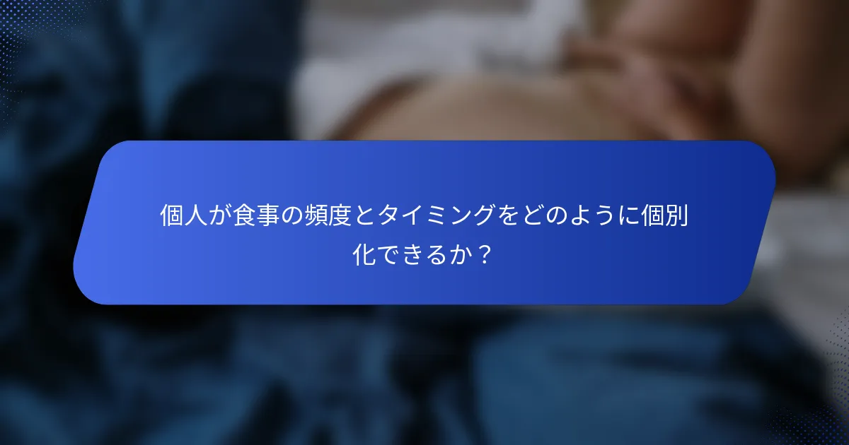 個人が食事の頻度とタイミングをどのように個別化できるか？