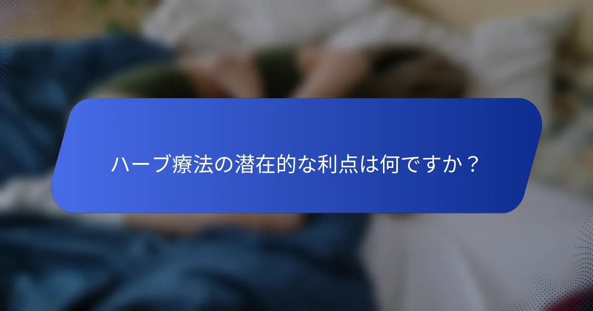 ハーブ療法の潜在的な利点は何ですか？