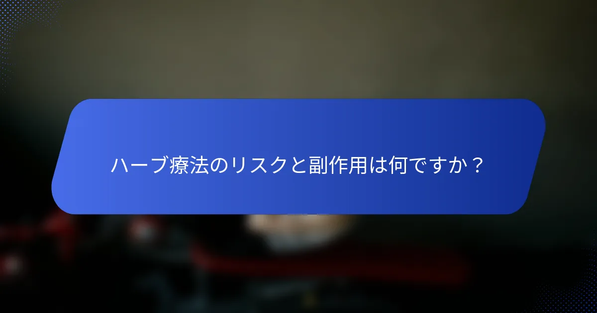 ハーブ療法のリスクと副作用は何ですか？