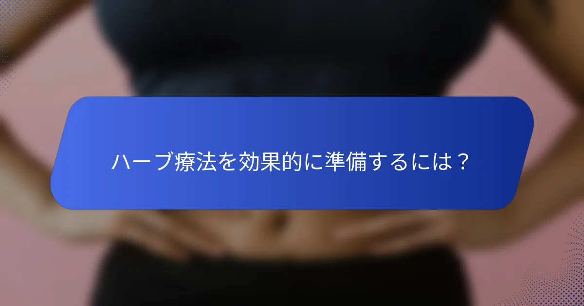 ハーブ療法を効果的に準備するには？