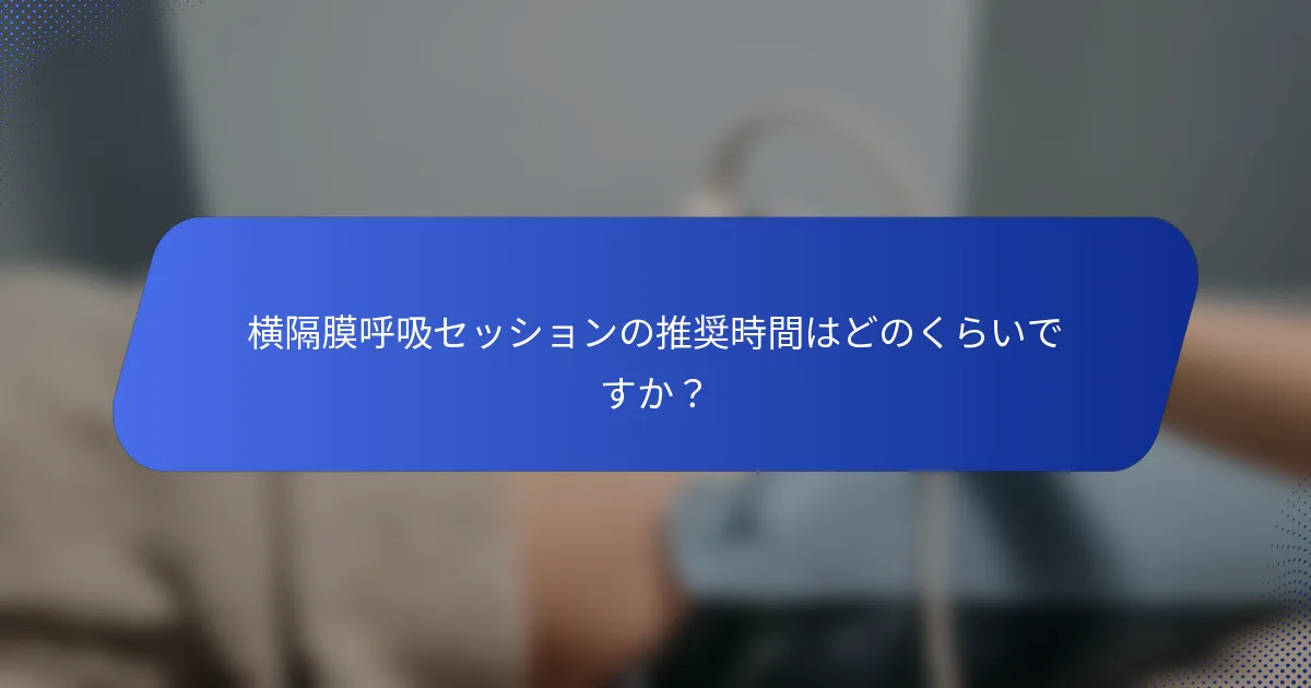 横隔膜呼吸セッションの推奨時間はどのくらいですか？