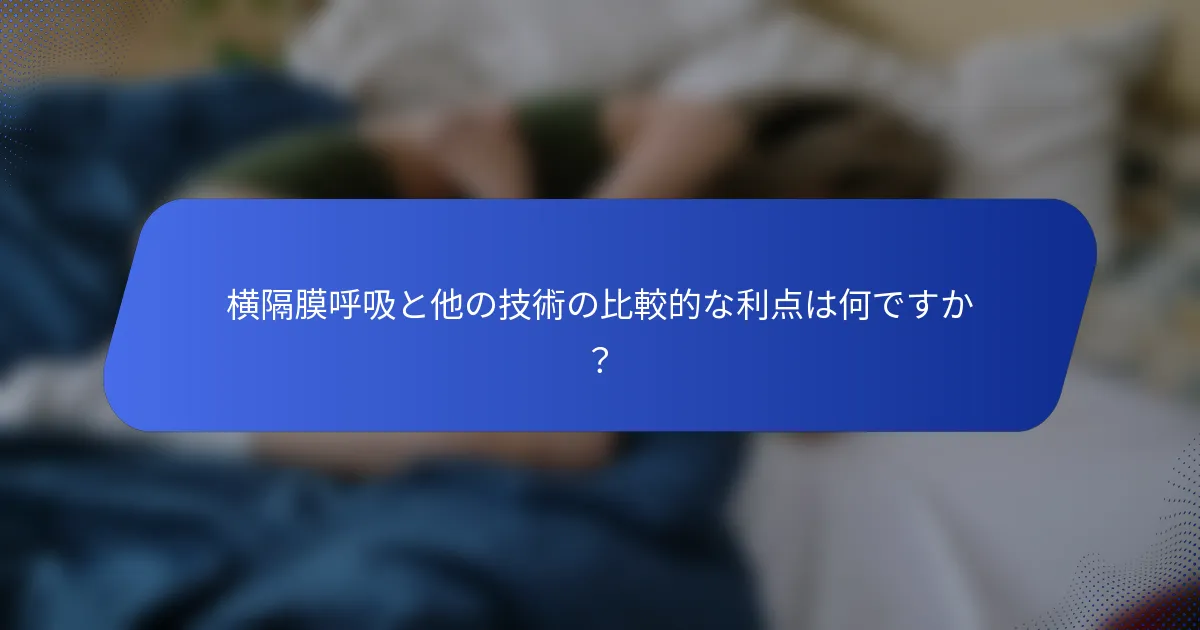 横隔膜呼吸と他の技術の比較的な利点は何ですか？
