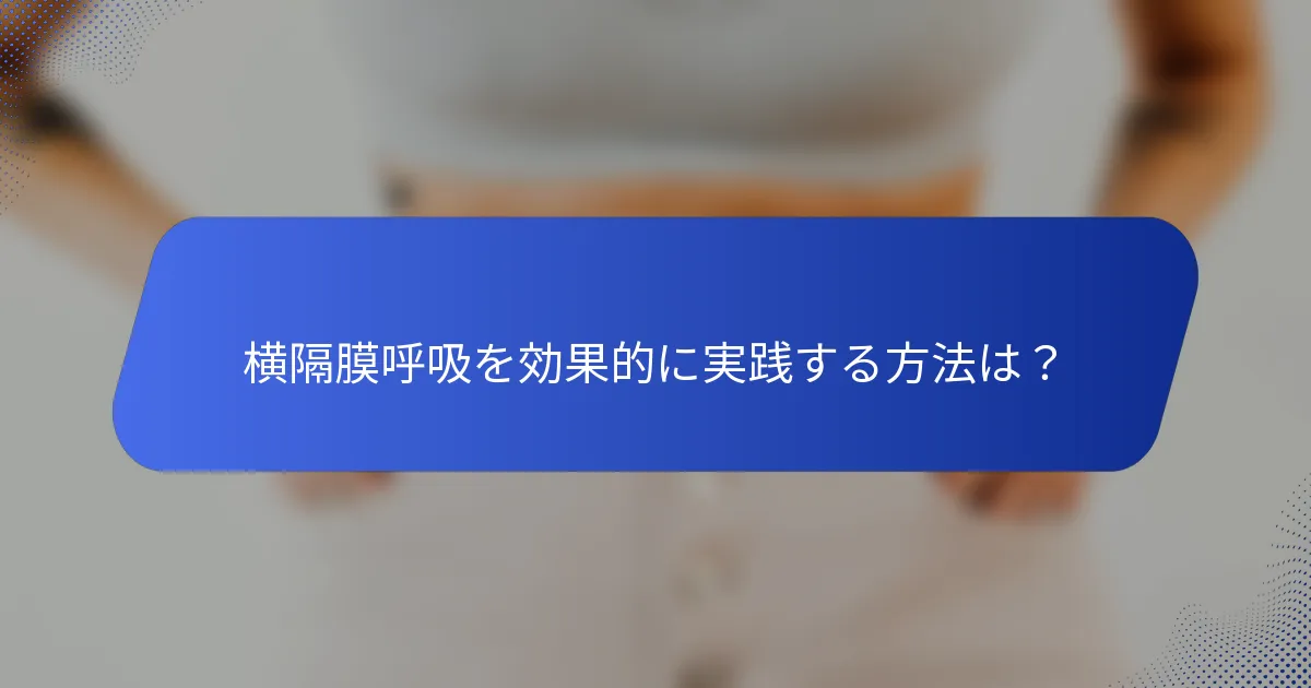 横隔膜呼吸を効果的に実践する方法は？