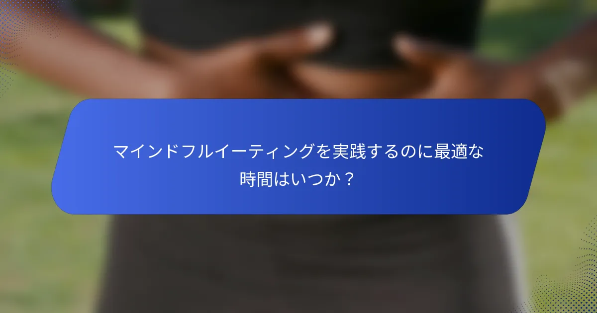 マインドフルイーティングを実践するのに最適な時間はいつか？