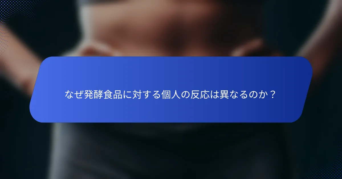 なぜ発酵食品に対する個人の反応は異なるのか？