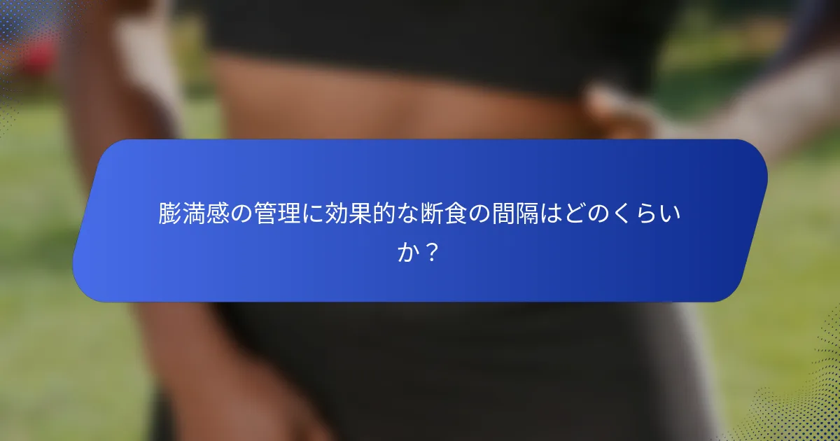 膨満感の管理に効果的な断食の間隔はどのくらいか？