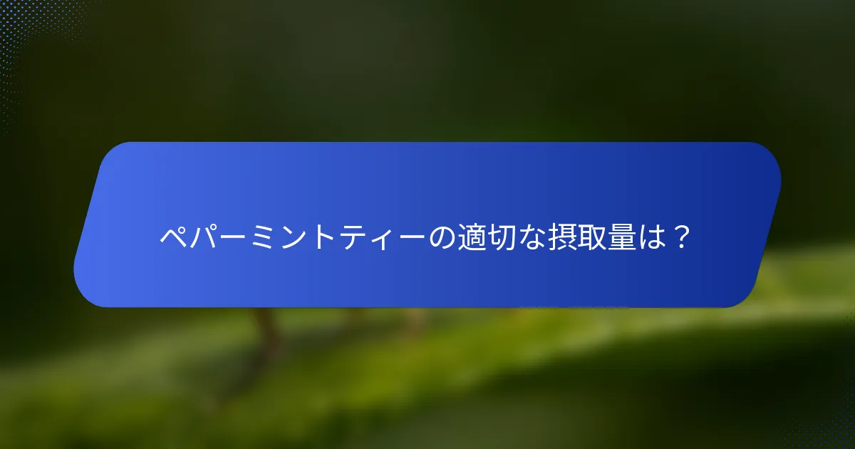 ペパーミントティーの適切な摂取量は？