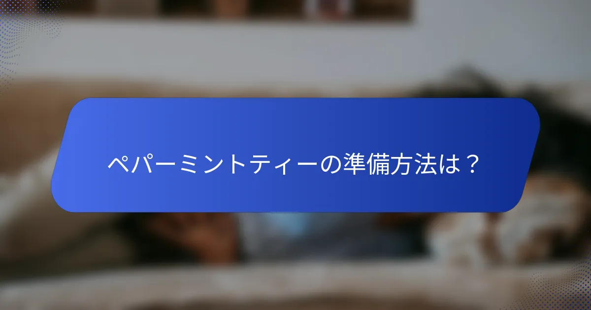 ペパーミントティーの準備方法は？