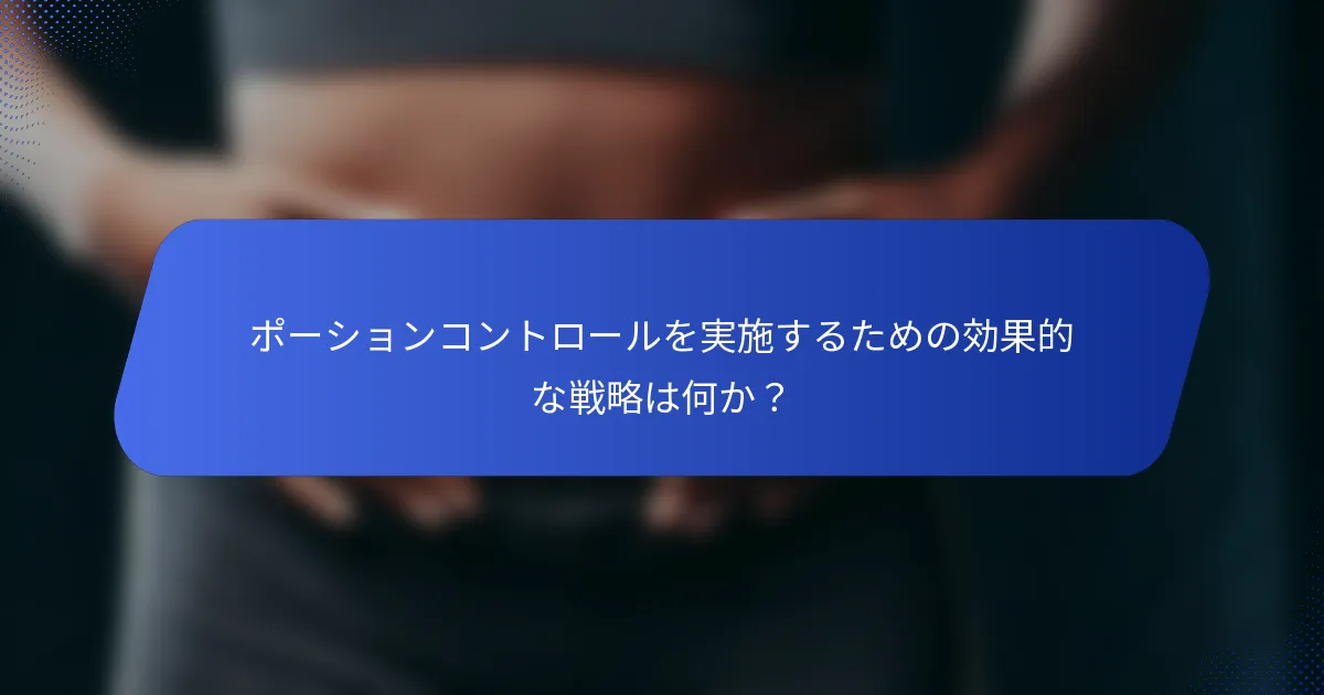 ポーションコントロールを実施するための効果的な戦略は何か？