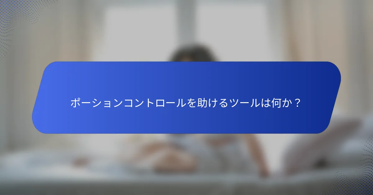 ポーションコントロールを助けるツールは何か？