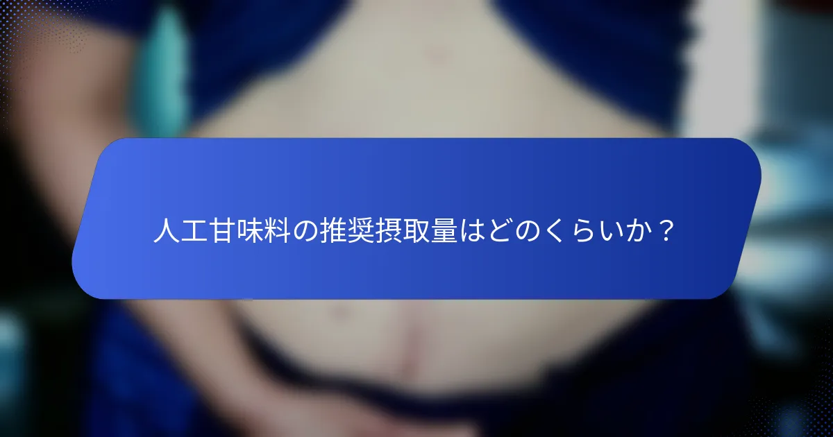 人工甘味料の推奨摂取量はどのくらいか？