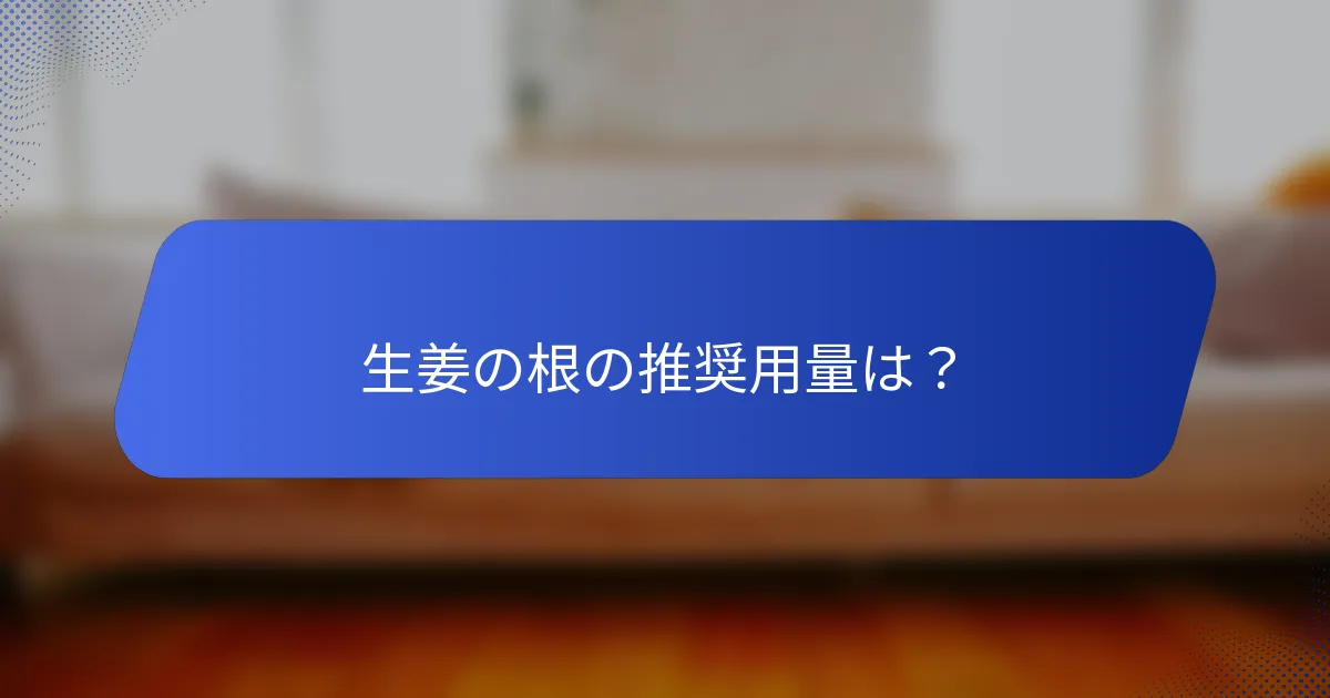 生姜の根の推奨用量は？
