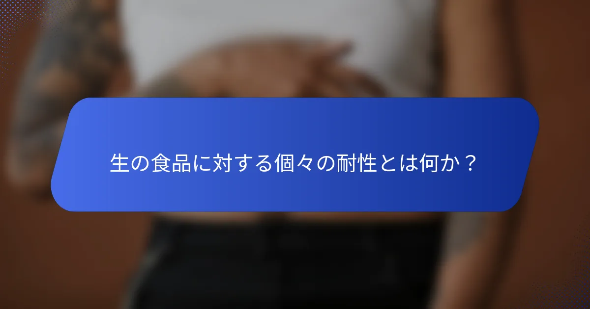 生の食品に対する個々の耐性とは何か？