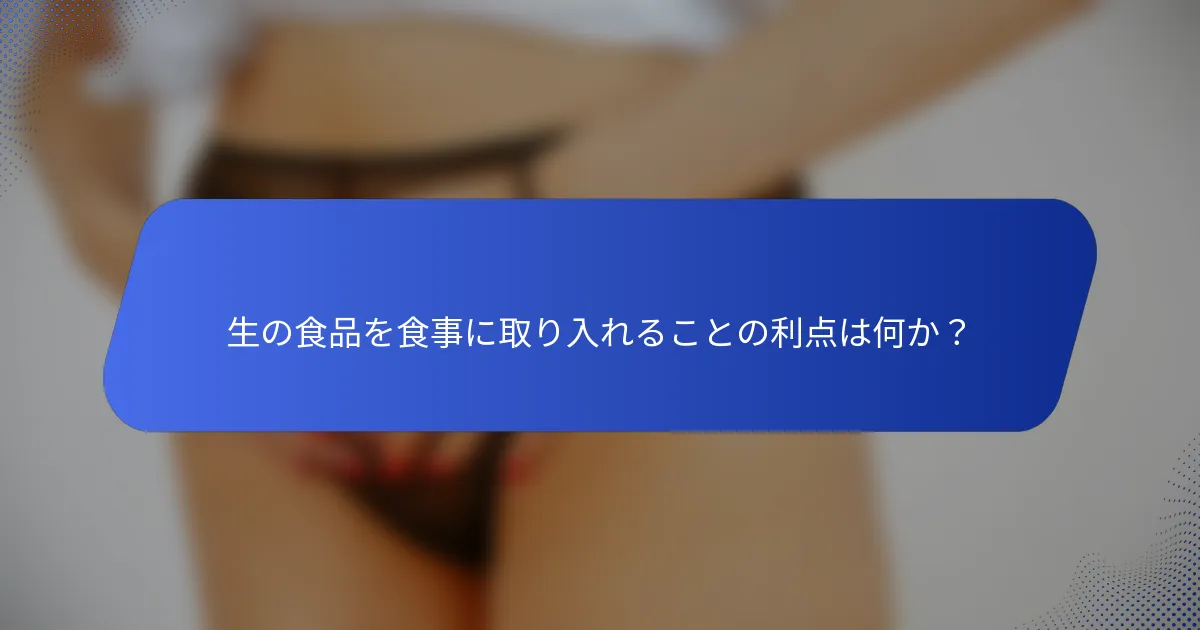 生の食品を食事に取り入れることの利点は何か？