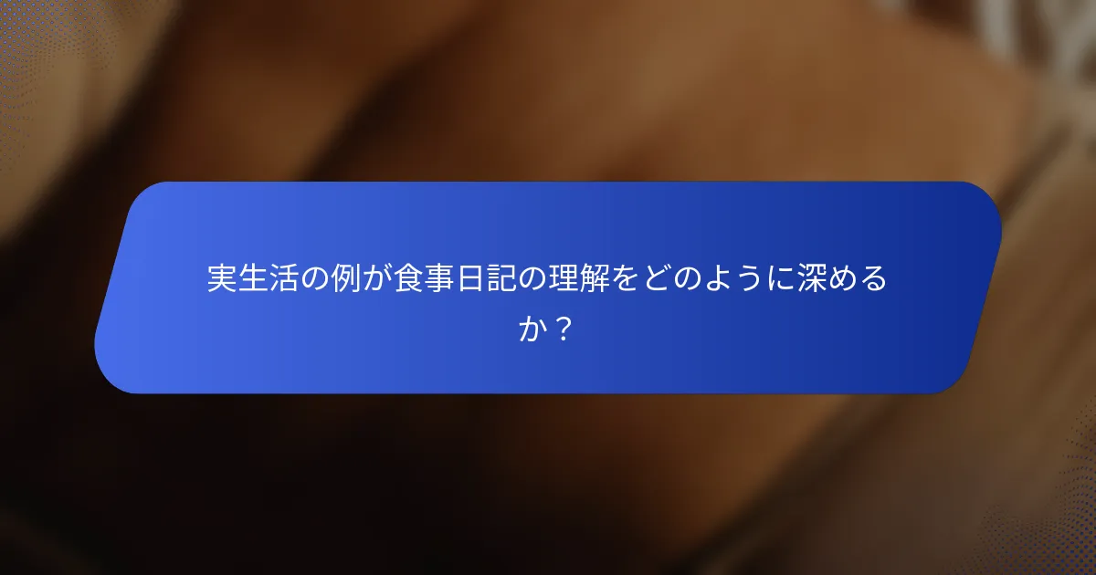 実生活の例が食事日記の理解をどのように深めるか？