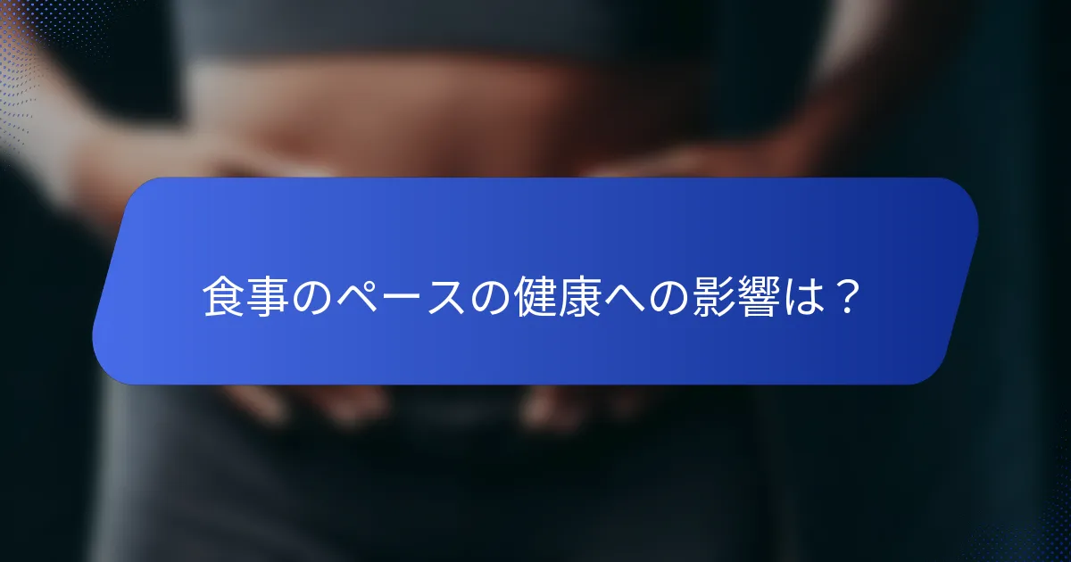 食事のペースの健康への影響は？