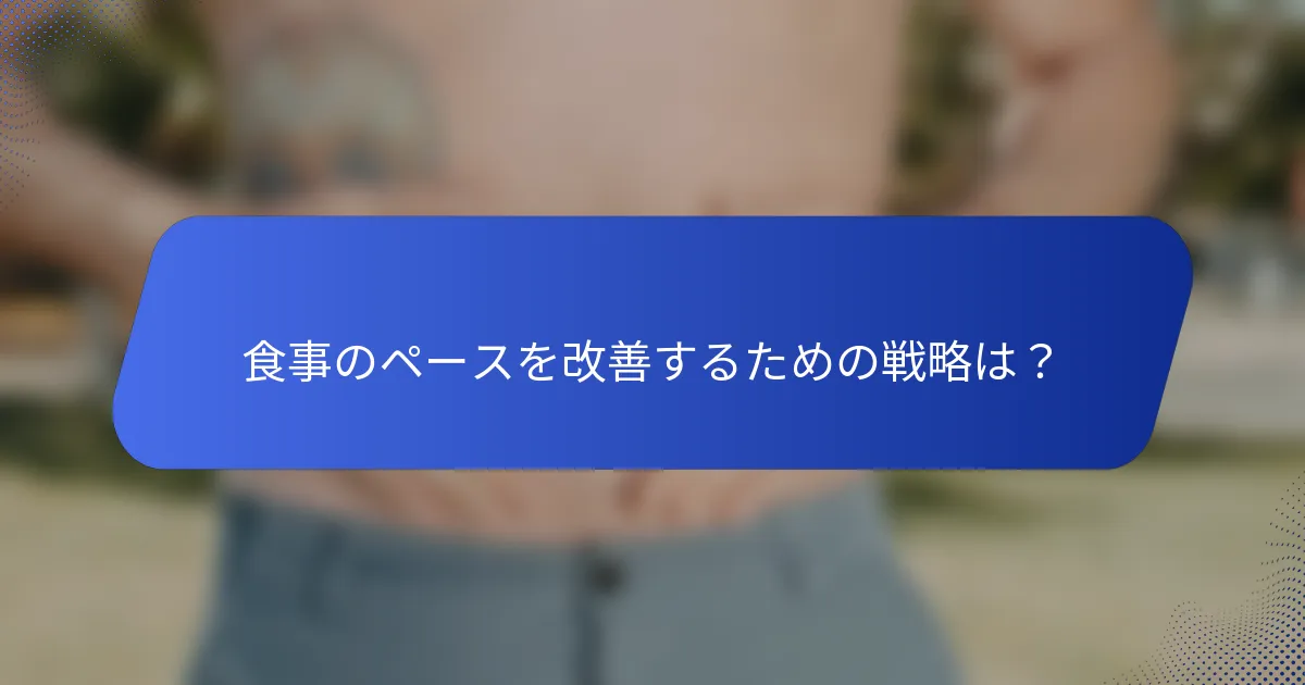 食事のペースを改善するための戦略は？