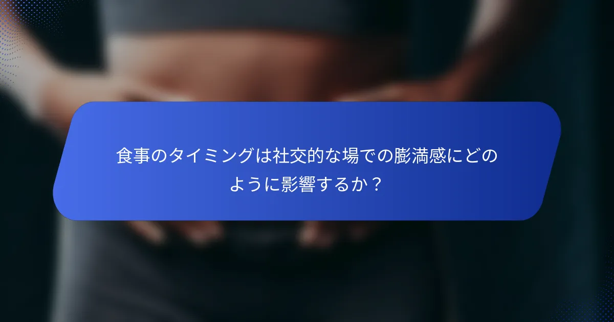 食事のタイミングは社交的な場での膨満感にどのように影響するか？