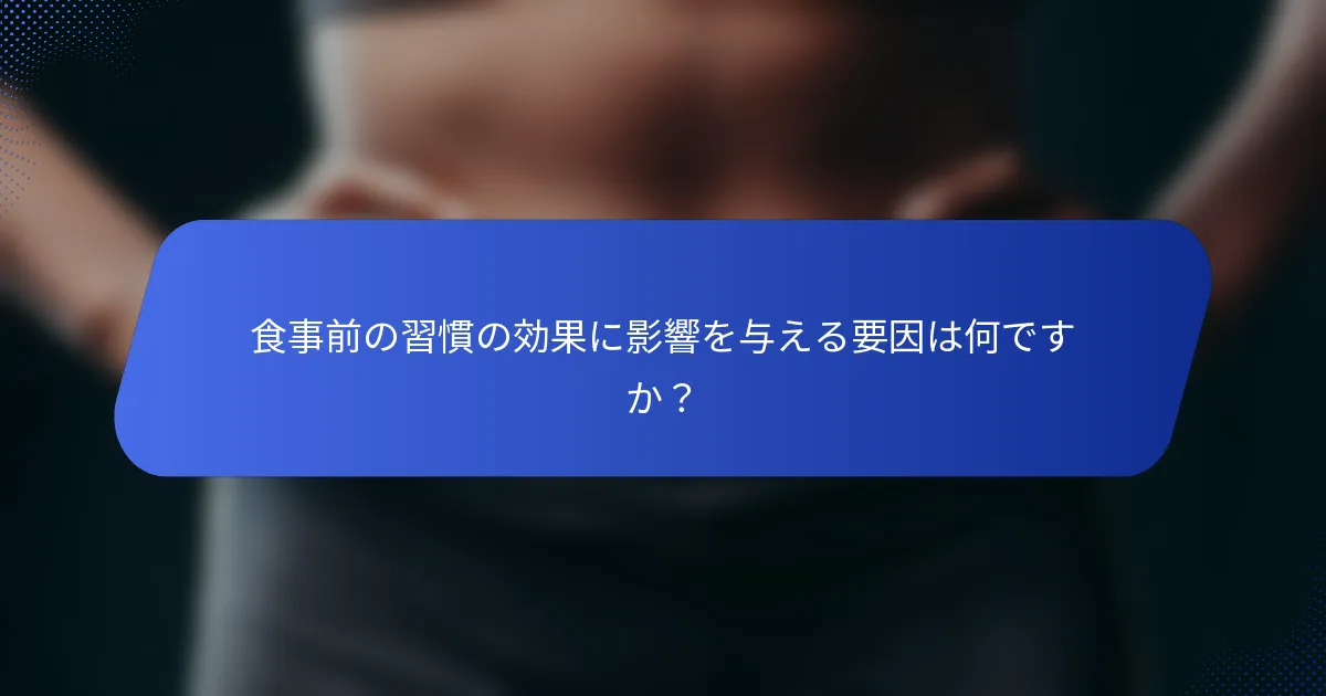 食事前の習慣の効果に影響を与える要因は何ですか？