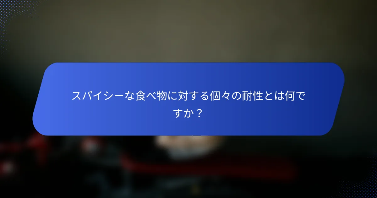 スパイシーな食べ物に対する個々の耐性とは何ですか？