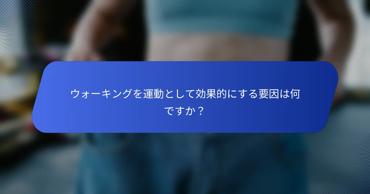 ウォーキングを運動として効果的にする要因は何ですか？