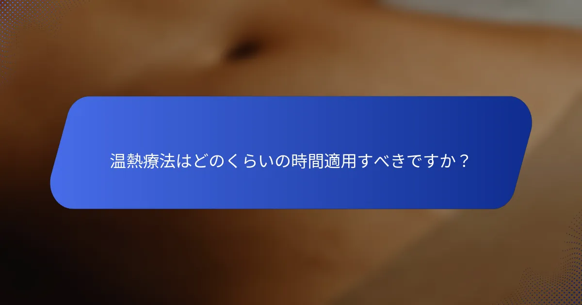 温熱療法はどのくらいの時間適用すべきですか？