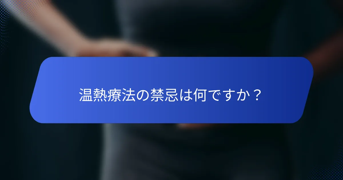 温熱療法の禁忌は何ですか？