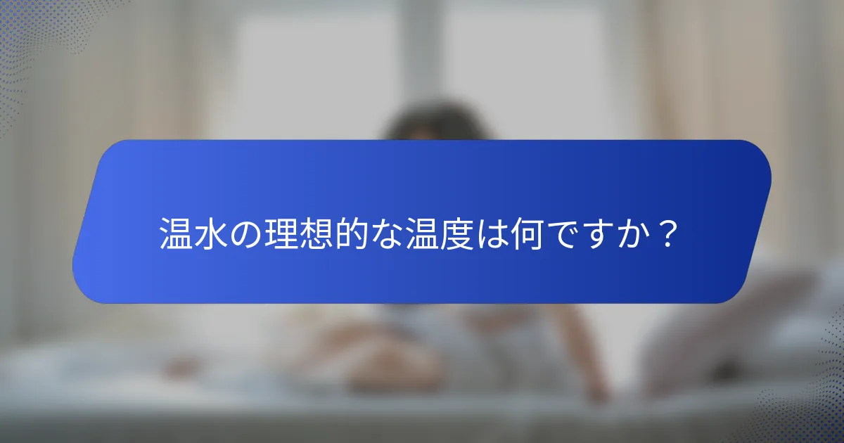 温水の理想的な温度は何ですか？