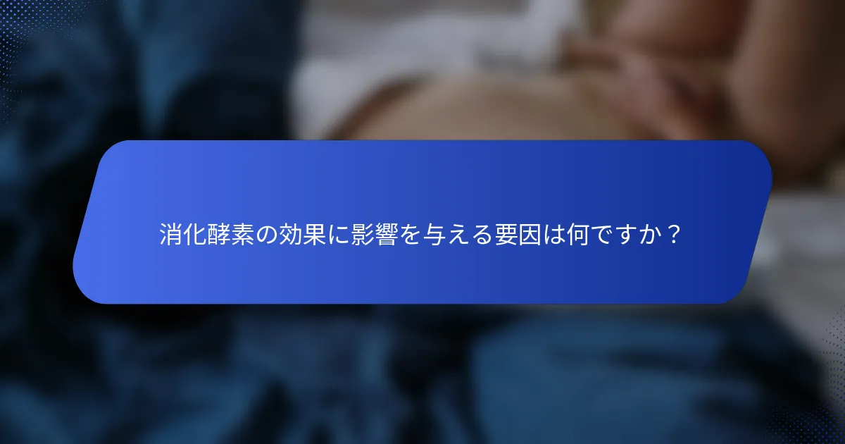 消化酵素の効果に影響を与える要因は何ですか？
