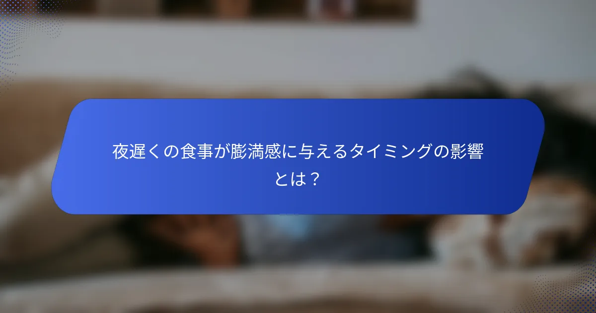 夜遅くの食事が膨満感に与えるタイミングの影響とは？