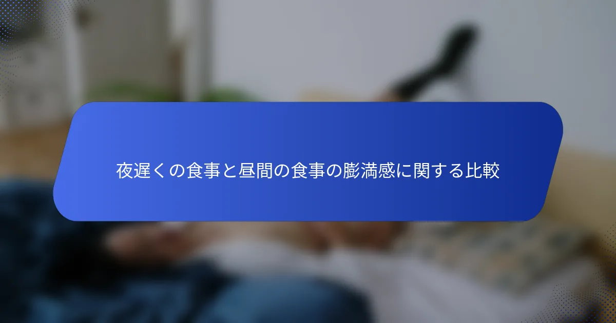 夜遅くの食事と昼間の食事の膨満感に関する比較
