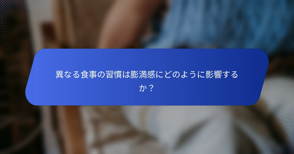 異なる食事の習慣は膨満感にどのように影響するか？