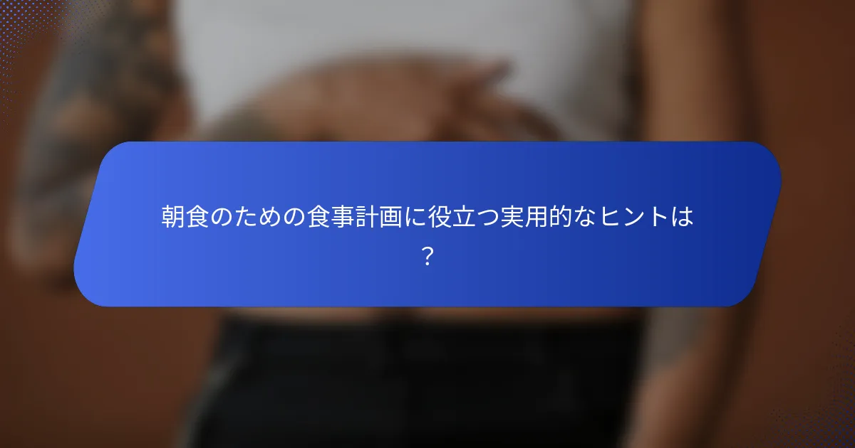 朝食のための食事計画に役立つ実用的なヒントは？