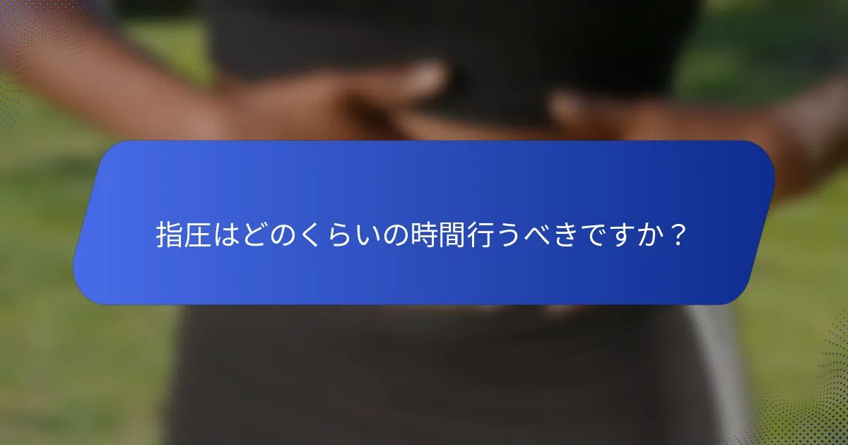 指圧はどのくらいの時間行うべきですか？