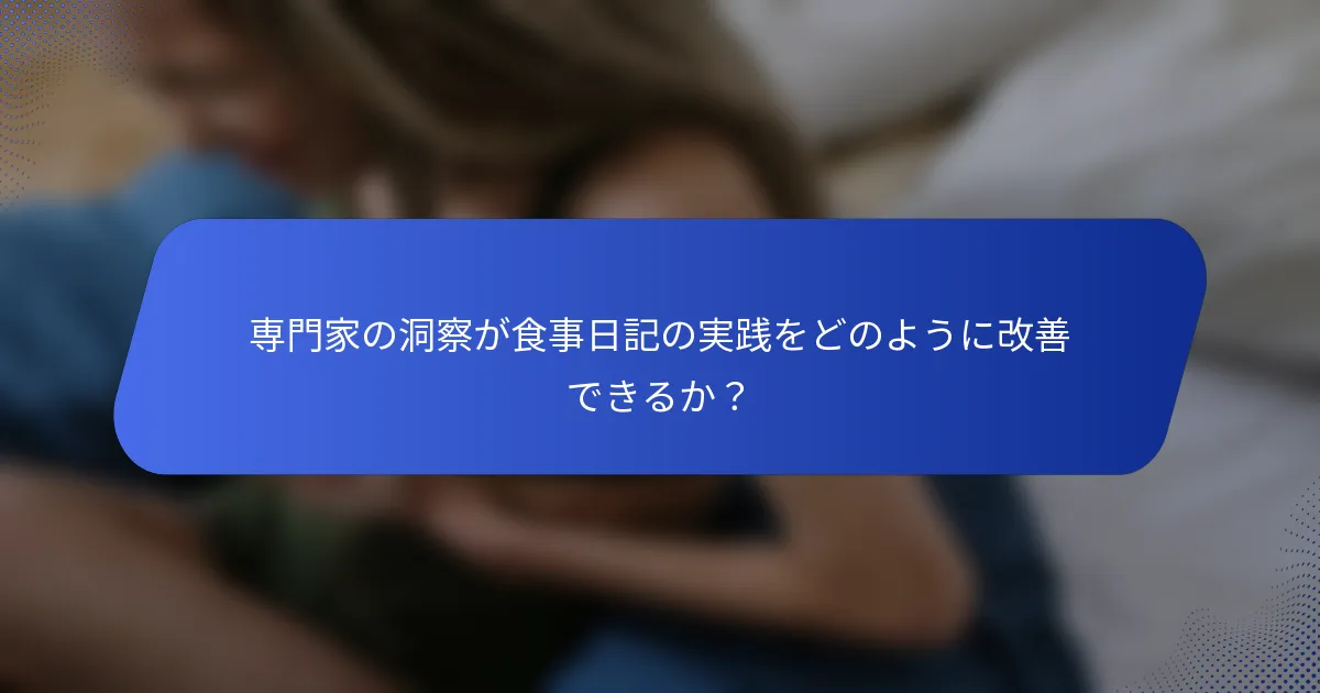 専門家の洞察が食事日記の実践をどのように改善できるか？
