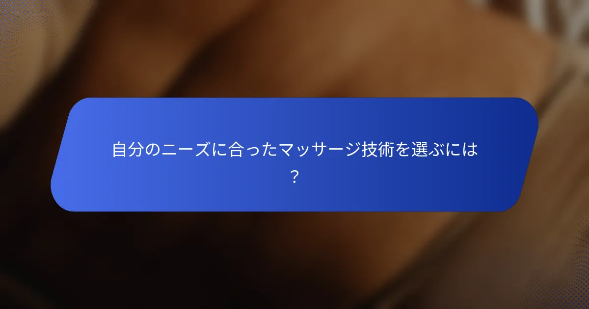 自分のニーズに合ったマッサージ技術を選ぶには？